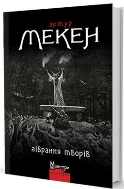 Б/в Мекен. Зібрання творів