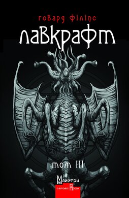 Б/в Лавкрафт. Повне зібрання прозових творів. Том 3