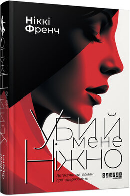 Б/в Убий мене ніжно (нова обкл.)