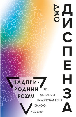 Надприродний розум. як досягнути надзвичайного силою розуму