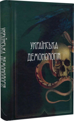 Б/в Українська демонологія