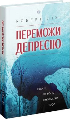 Б/в Переможи депресію, перш ніж вона переможе тебе