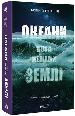 Б/в Океани поза межами Землі