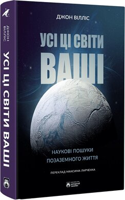 Б/в Усі ці світи ваші