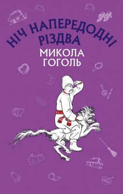 Ніч напередодні Різдва