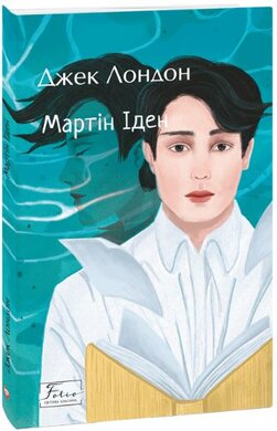 Б/в Мартін Іден (Folio. Світова класика)