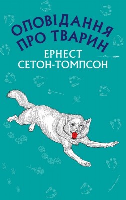 Оповідання про тварин