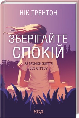 Б/в Зберігайте спокій. 23 техніки життя без стресу