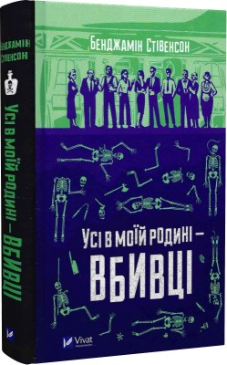 Б/в Усі в моїй родині — вбивці - середній стан