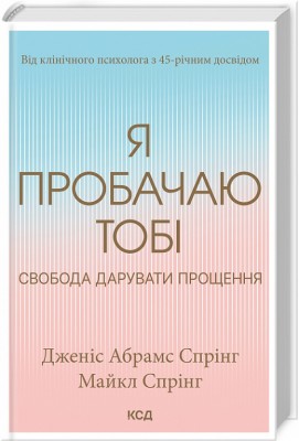Б/в Я пробачаю тобі. Свобода дарувати прощення