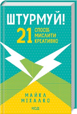 Б/в Штурмуй! 21 спосіб мислити креативно