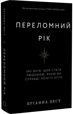 Б/в Переломний рік. 365 днів, щоб стати людиною, якою ви справді хочете бути