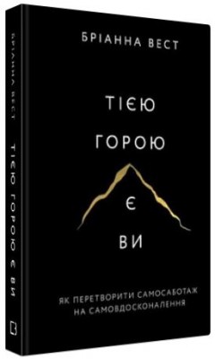 Б/в Тією горою є ви. Як перетворити самосаботаж на самовдосконалення
