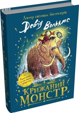 Б/в Крижаний монстр