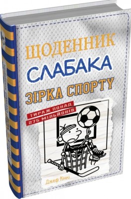 Б/в Щоденник слабака. Зірка спорту. Книга 16 - хороший стан