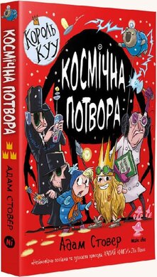 Б/в Король Куу. Том 3. Космічна потвора - середній стан