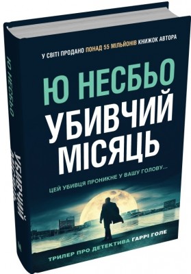 Б/в Убивчий місяць