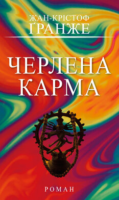 Б/в Черлена карма