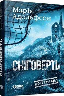 Б/в Доґґерланд #2. Сніговерть