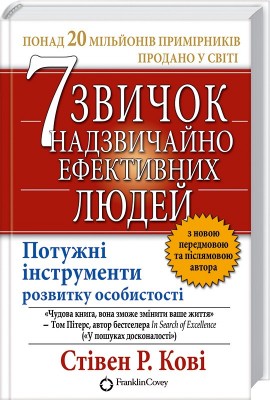 Б/в 7 звичок надзвичайно ефективних людей - хороший стан