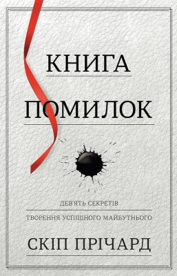 Б/в Книга помилок. Дев’ять секретів творення успішного майбутнього