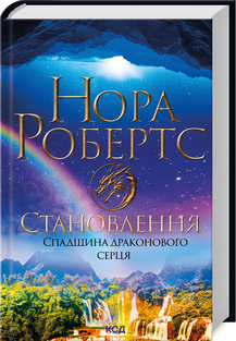 Б/в Становлення. Спадщина драконового серця. Книга 2