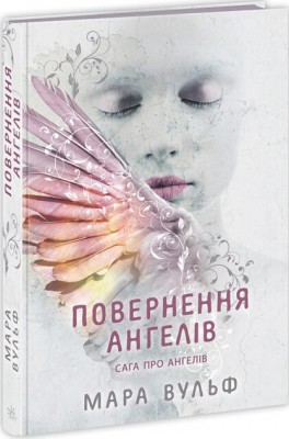 Б/в Сага про ангелів. Повернення ангелів