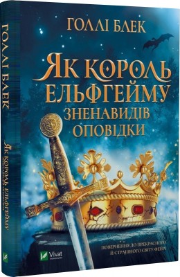 Б/в Як король Ельфгейму зненавидів оповідки