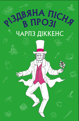 Різдвяна пісня в прозі