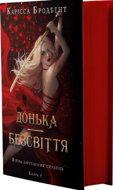 Б/в Війна загублених сердець. Книга 1: Донька безсвіття