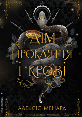 Б/в Дім Прокляття і Крові. Порядок і Хаос. Книга 1 - хороший стан