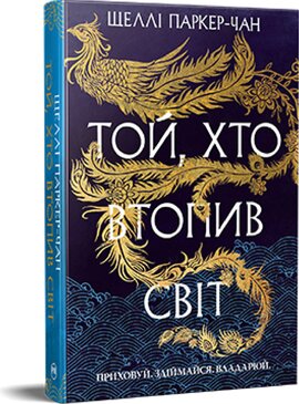 Б/в Той, хто втопив світ. Осяйний імператор. Книга 2