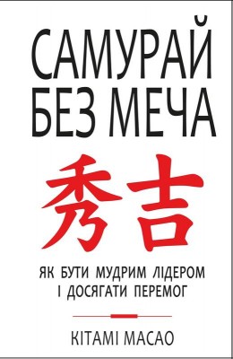 Б/в Самурай без меча