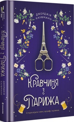 Б/в Кравчиня з Парижа