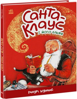 Б/в Санта-Клаус і його ельфи