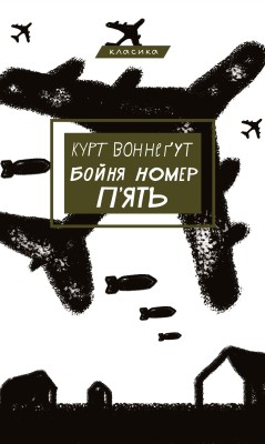 Б/в Бойня номер п'ять, або Хрестовий похід дітей - хороший стан