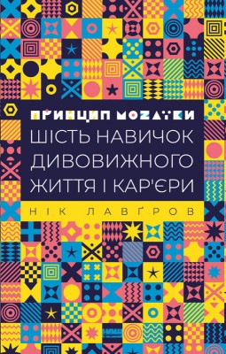 Принцип мозаїки. Шість навичок дивовижного життя і кар'єри