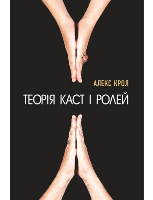 Теорія каст і ролей