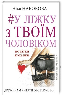 У ліжку з твоїм чоловіком. Нотатки коханки