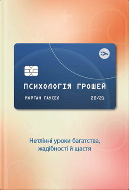 Б/в Психологія грошей. Нетлінні уроки багатства, жадібності й щастя - середній стан