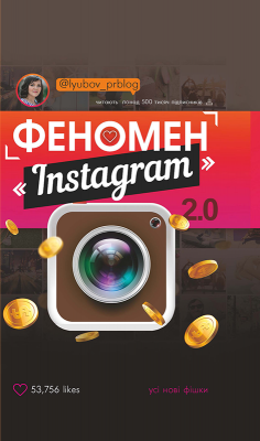Феномен Instagram 2.0