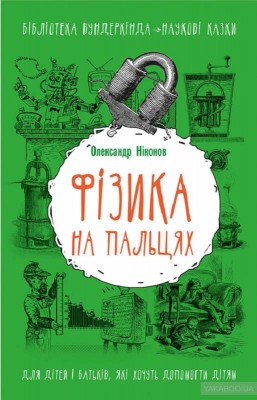Фізика на пальцях. Для дітей і батьків, які хочуть пояснити дітям