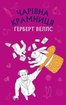 Б/в Чарівна крамниця: збірка оповідань