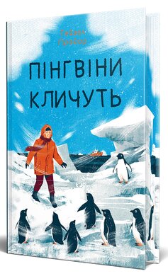 Б/в Пінгвіни кличуть. Вероніка Мак-Кріді. Книга 2