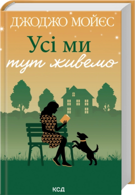 Б/в Усі ми тут живемо