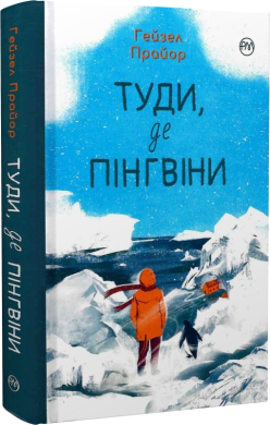 Б/в Туди, де пінгвіни. Вероніка Мак-Кріді. Книга 1