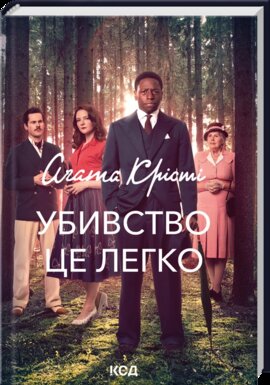 Б/в Убивство - це легко (суперобкладинка)
