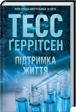 Б/в Підтримка життя