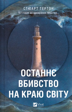 Б/в Останнє вбивство на краю світу