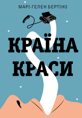Б/в Країна Краси
